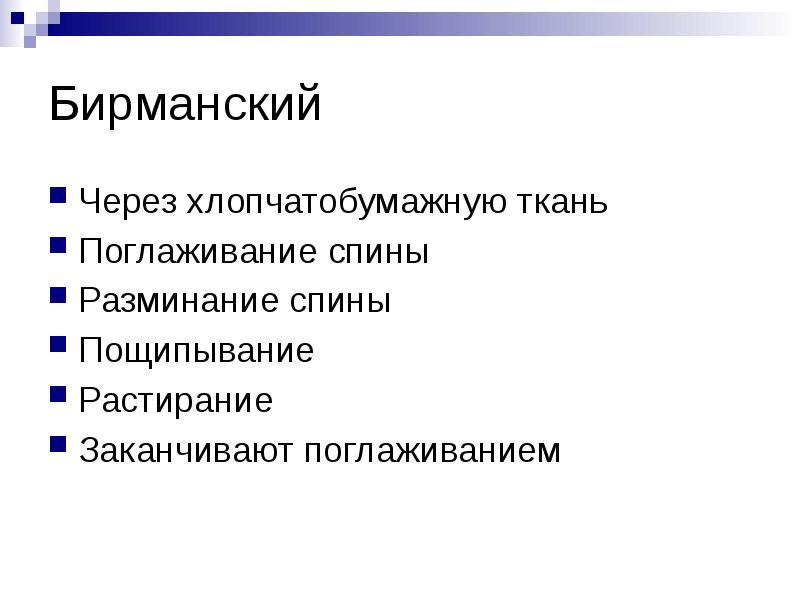 Бирманский
Через хлопчатобумажную ткань
Поглаживание спины
Разминание спины
Пощипывание
Растирание
Бирманский
Через хлопчатобумажную ткань
Поглаживание спины
Разминание спины
Пощипывание
Растирание