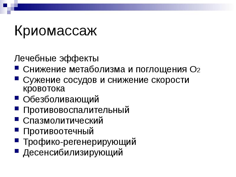 Криомассаж
Лечебные эффекты
Снижение метаболизма и поглощения О2
Сужение сосудов Криомассаж
Лечебные эффекты
Снижение метаболизма и поглощения О2
Сужение сосудов