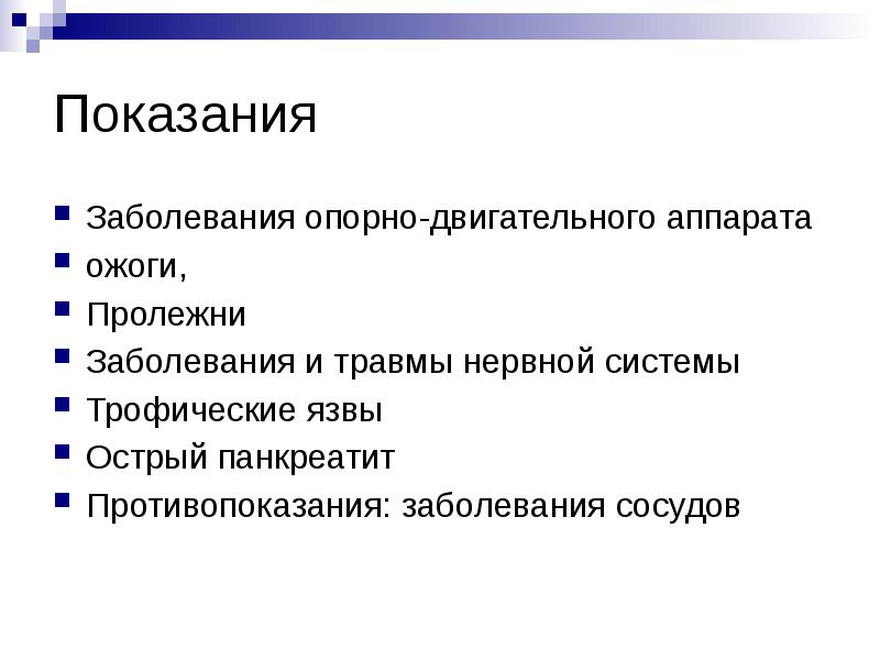 Показания
Заболевания опорно-двигательного аппарата
ожоги,
Пролежни
Заболевания и травмы нервной Показания
Заболевания опорно-двигательного аппарата
ожоги,
Пролежни
Заболевания и травмы нервной