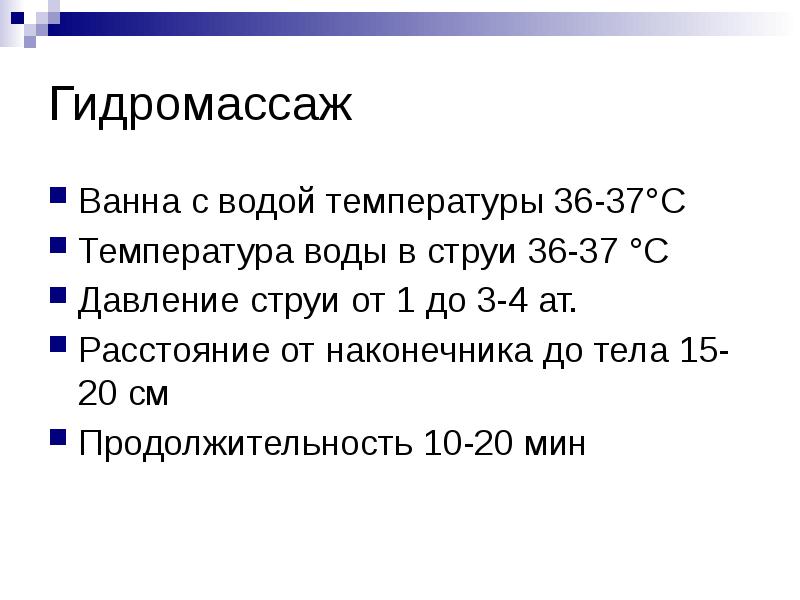 Гидромассаж
Ванна с водой температуры 36-37°С
Температура воды в струи Гидромассаж
Ванна с водой температуры 36-37°С
Температура воды в струи