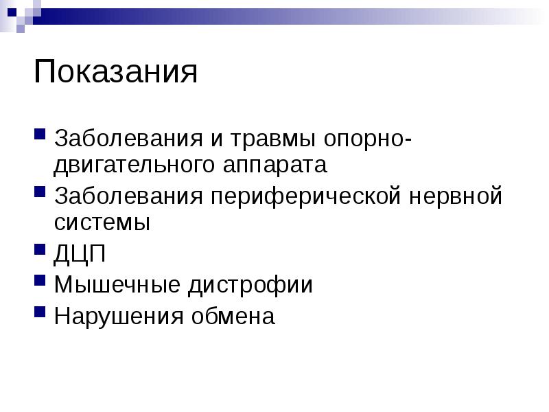 Показания
Заболевания и травмы опорно-двигательного аппарата
Заболевания периферической нервной системы
Показания
Заболевания и травмы опорно-двигательного аппарата
Заболевания периферической нервной системы