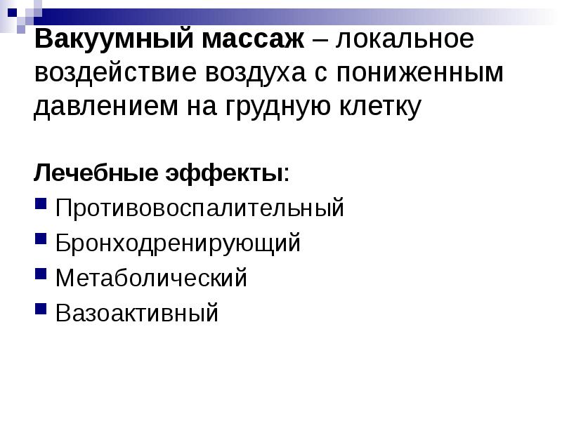 Вакуумный массаж – локальное воздействие воздуха с пониженным давлением на грудную Вакуумный массаж – локальное воздействие воздуха с пониженным давлением на грудную