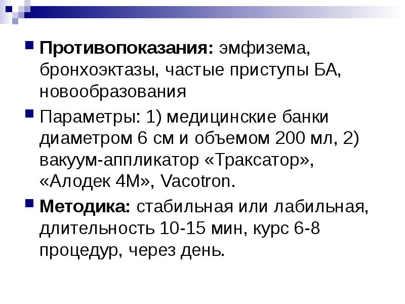 Противопоказания: эмфизема, бронхоэктазы, частые приступы БА, новообразования
Параметры: 1) медицинские банки Противопоказания: эмфизема, бронхоэктазы, частые приступы БА, новообразования
Параметры: 1) медицинские банки