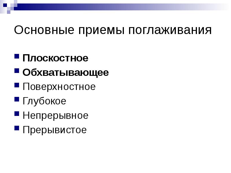 Основные приемы поглаживания
Плоскостное
Обхватывающее
Поверхностное
Глубокое
Непрерывное
Прерывистое Основные приемы поглаживания
Плоскостное
Обхватывающее
Поверхностное
Глубокое
Непрерывное
Прерывистое