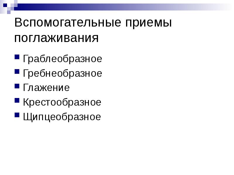 Вспомогательные приемы поглаживания
Граблеобразное
Гребнеобразное
Глажение
Крестообразное
Щипцеобразное Вспомогательные приемы поглаживания
Граблеобразное
Гребнеобразное
Глажение
Крестообразное
Щипцеобразное