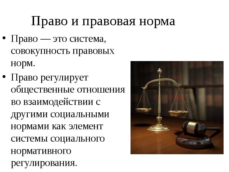 Суть правовой нормы. Правовые нормы. Правовые нормы определение. Уголовно правовая норма. Нормы права картинки для презентации.