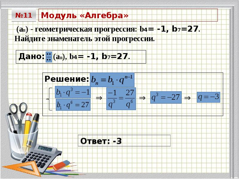 Найдите знаменатель геометрической прогрессии 1