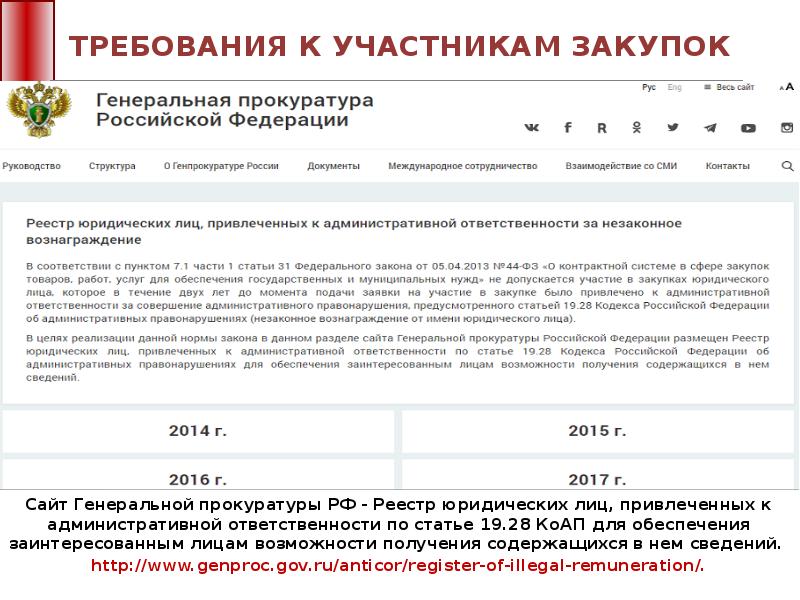 Реестр участников закупок. 20.4 КОАП РФ нарушение требований пожарной безопасности. Ст 20.4 КОАП РФ. 19.28 КОАП РФ. Ч. 1 ст. 19.28 КОАП РФ.