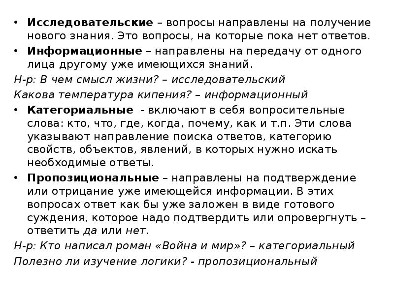 Что означает ответ вопросом на вопрос. Исследовательский вопрос пример. Формулировка исследовательского вопроса. Исследовательские вопросы к тексту. Исследовательский вопрос и гипотеза.