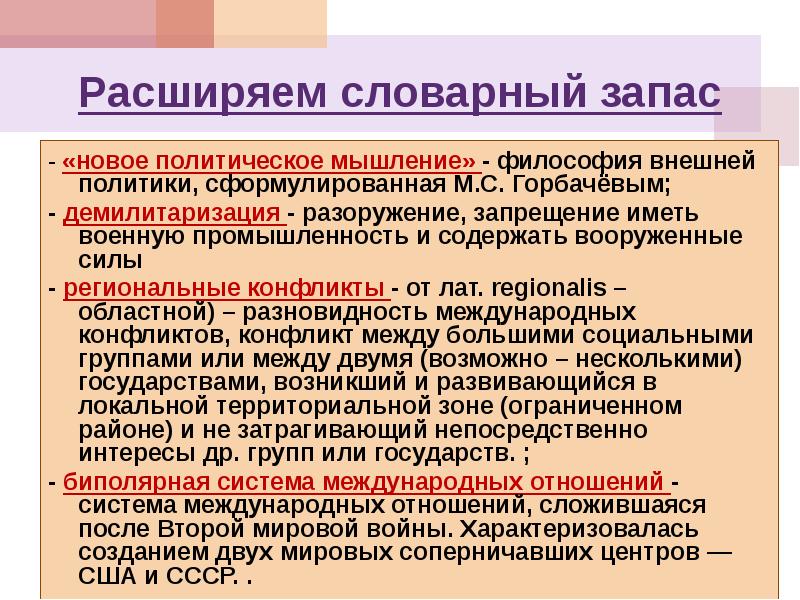 Новое политическое мышление и перемены во внешней политике презентация 11 класс