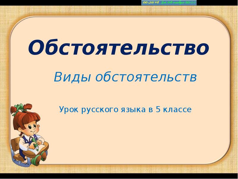 План урока обстоятельство 5 класс