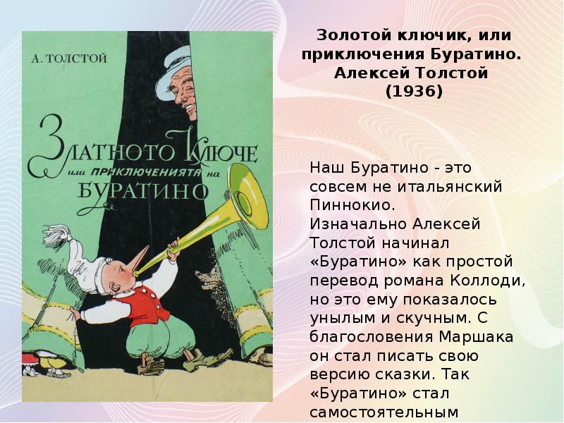 Презентация книги буратино