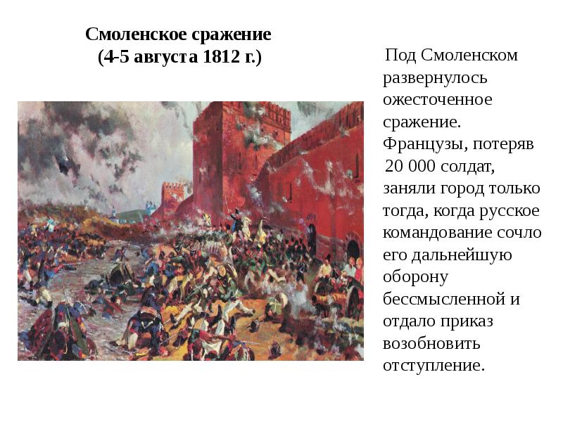 Оборона смоленска в годы смуты участники. Битва в Смоленске 1812. Бой за Смоленск 1812.