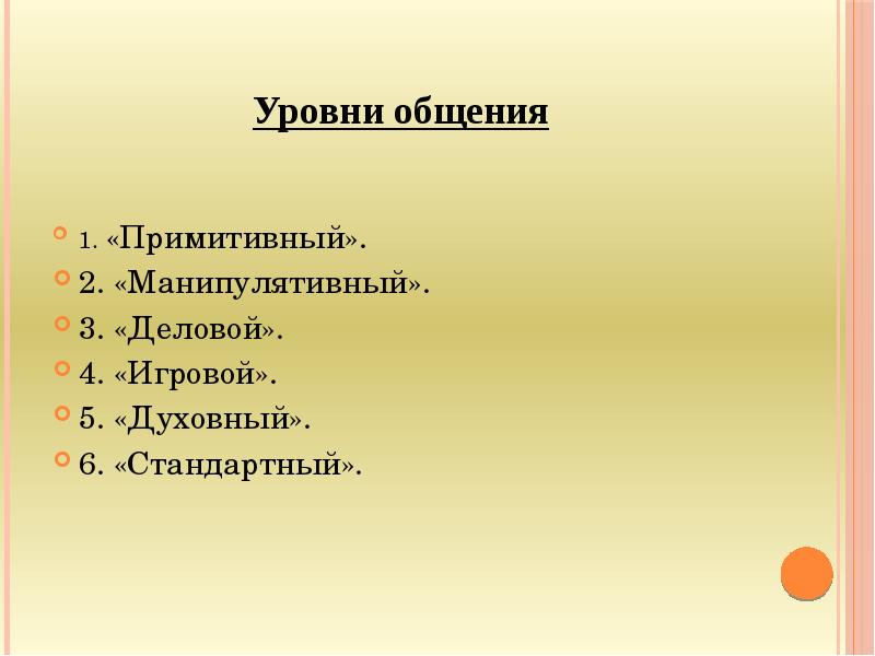 Примитивный это. Уровни общения манипулятивный примитивный. Духовный уровень общения примеры. Уровни общения примитивный манипулятивный деловой духовный. Примитивный уровень общения примеры.