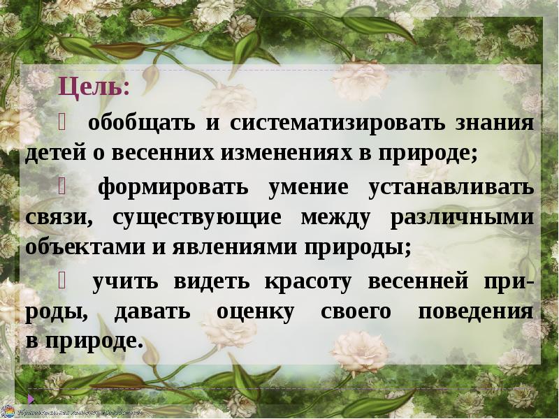 Для систематизации знаний о природе используется. Изменения в природе весной. что даёт человеку умение видеть красоту природы. нельзя систематизировать красоту природы. сочинение на тему интересные изменения природы весной.