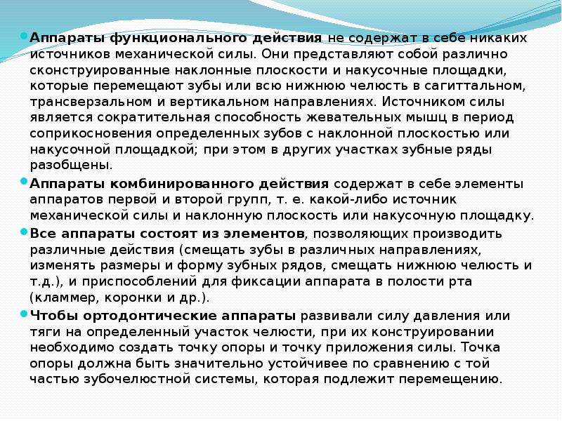 Функциональное действие. Функционально действующие аппараты. Аппараты функционального действия. Аппараты функционально-направляющего. Функционально действующие и направляющие аппараты.