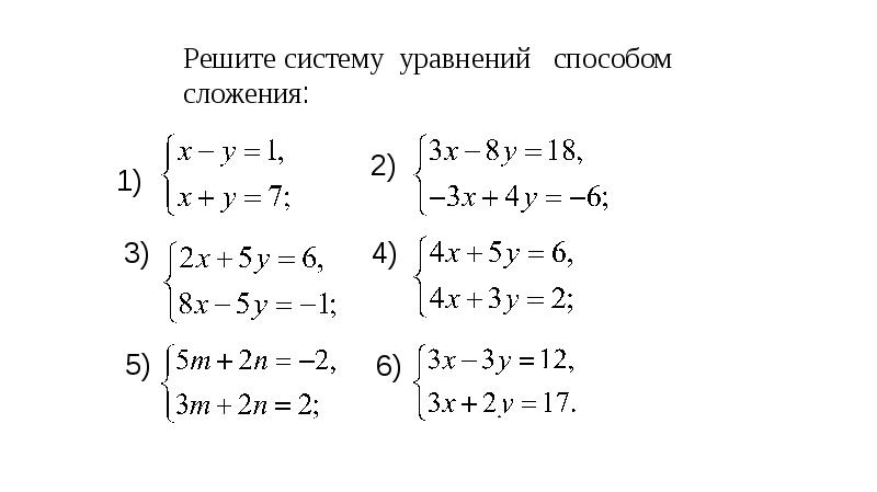 Решение систем линейных уравнений способом сложения 7 класс презентация