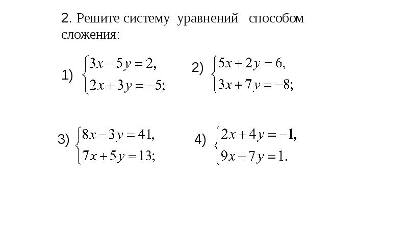 Метод сложения системы уравнений 7 класс презентация - 96 фото