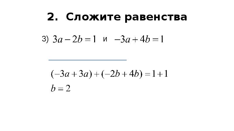 Способ сложения систем уравнений презентация