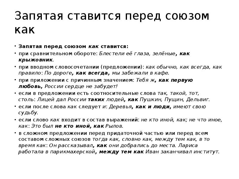 Так как запятая. Запятая перед как не ставится. Когда перед как ставится запятая. Перед союзом как ставится запятая. Когда перед союзом как не ставится запятая.