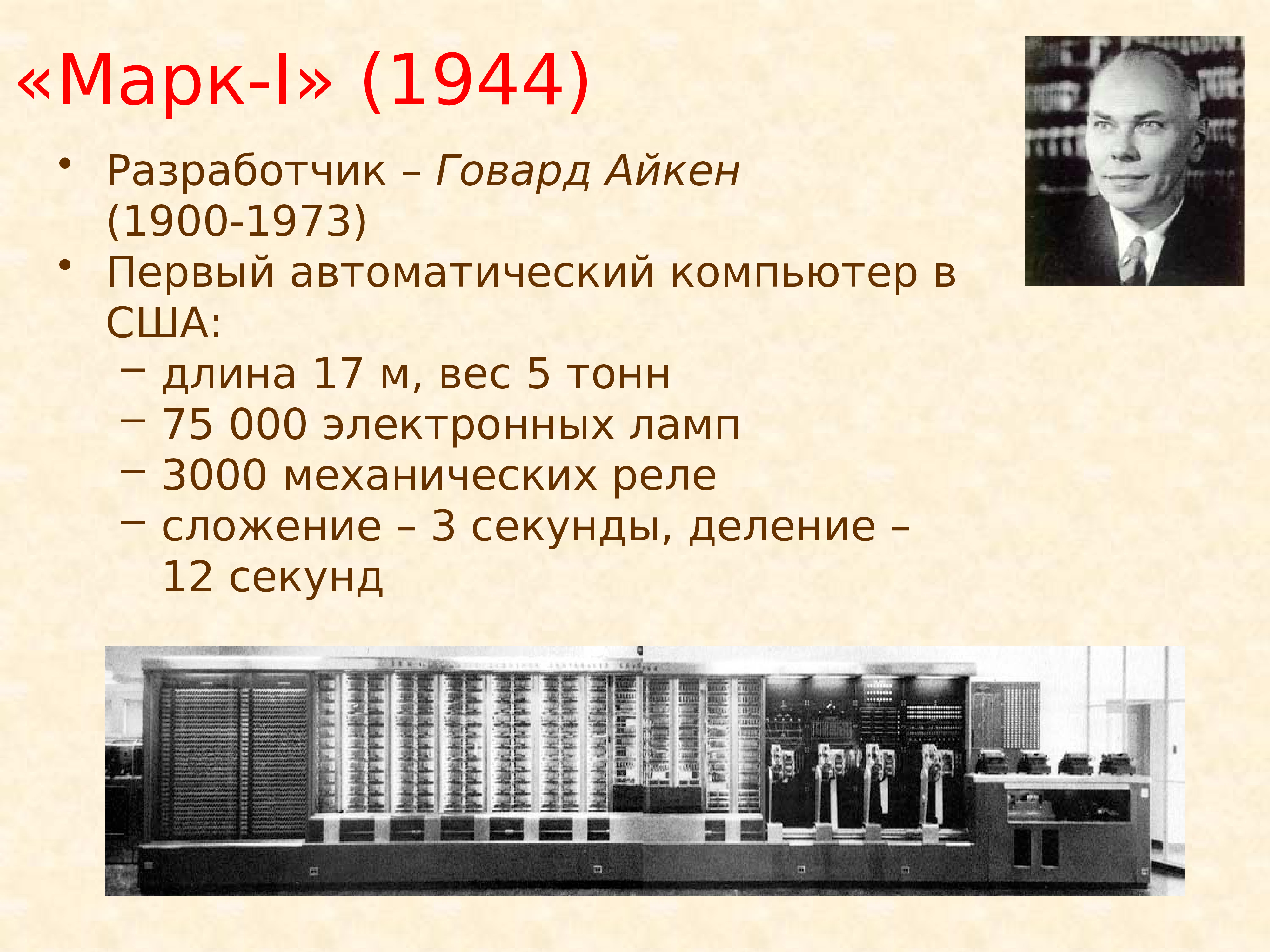 Презентация на тему кто когда и где разработал первый проект автоматической вычислительной машины