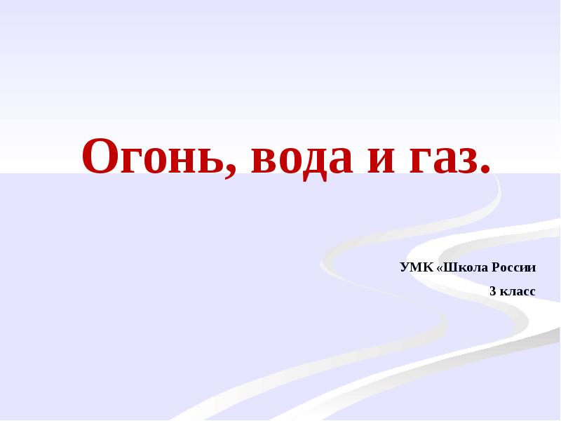 Огонь вода и газ презентация 3 класс окружающий мир