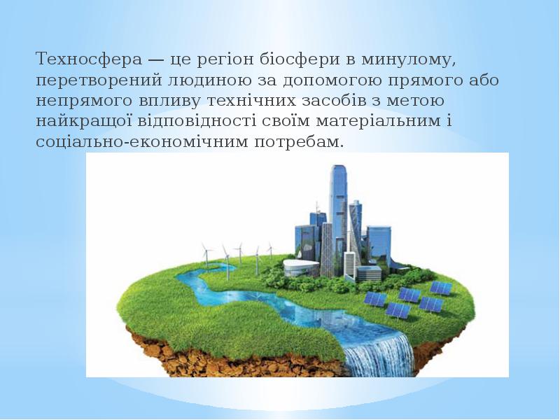 Что такое техносфера 5 класс технология. Техносфера. Техносфера это в экологии. Техносфера изображение. Техносфера презентация.