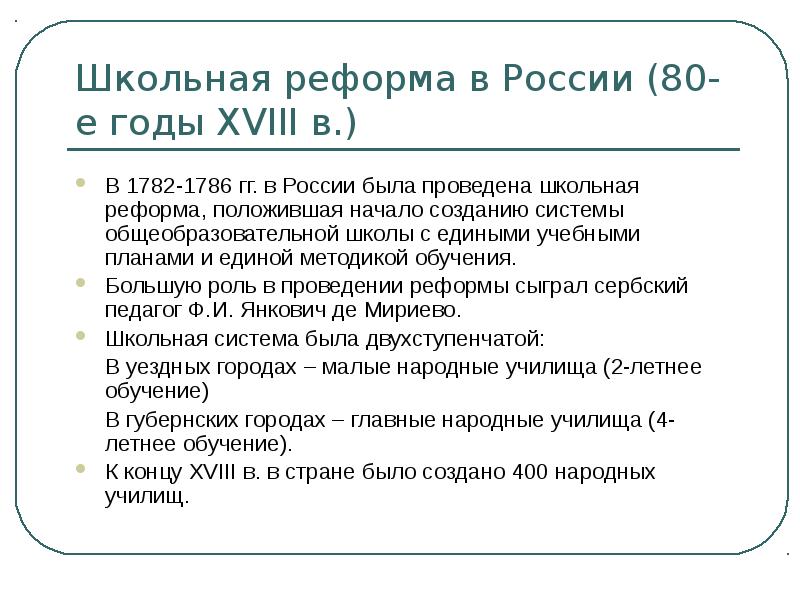 Школьная реформа. Реформы Екатерины 2 1786. Школьная реформа 1786 года. Школьная реформа Екатерины 2. Реформа образования Екатерины 2.