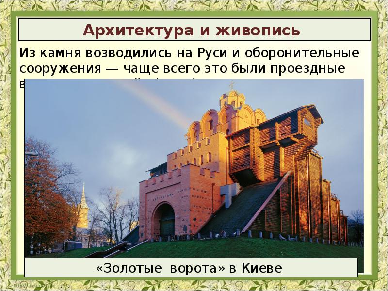 Сооружение чаще слышимое чем видимое в романе. Золотые ворота в Киеве презентация. Оборонительные сооружения Московской Руси. Древнерусская крепость ворота камень. Золотые ворота на Руси МХК 10 класс.