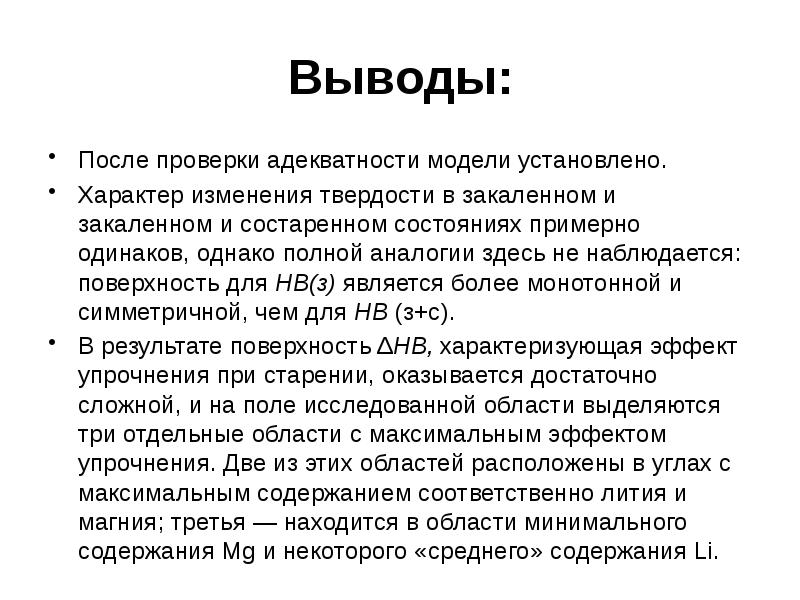 Вывод после главы. Проверка адекватности модели. Выводы после конкурса. Закон пластической адекватности. Вывод после for.