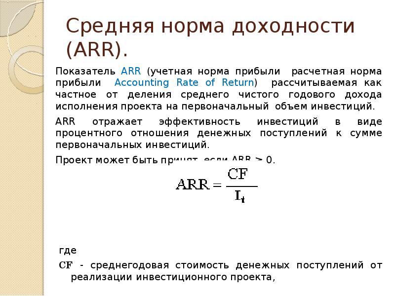 Рассчитать простую бухгалтерскую норму прибыли по проекту arr по следующим данным