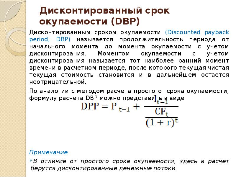 Срок окупаемости проекта с учетом дисконтирования вводить целое число лет