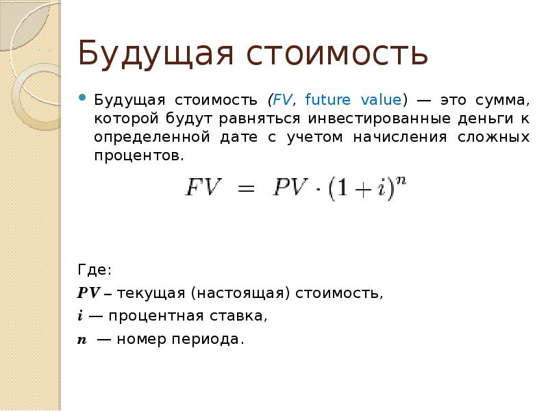 Будущая стоимость проекта это