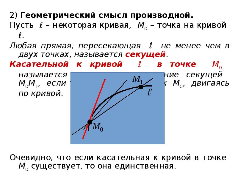 Геометрическая производная. Геометрический смысл 2 производной. Геометрический смысл. Геометрический смысл производной примеры. Производная геометрический смысл.