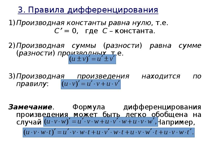 Где 0 1. Правила дифференцирования с константой. Производная константы равна нулю. Формула производной константы. Производная произведения на константу.