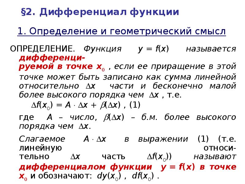 Определение функции в точке. Определение дифференциала функции. Дифференциал функции определение и геометрический смысл. Приращение и дифференциал функции. Дифференциал матанализ.