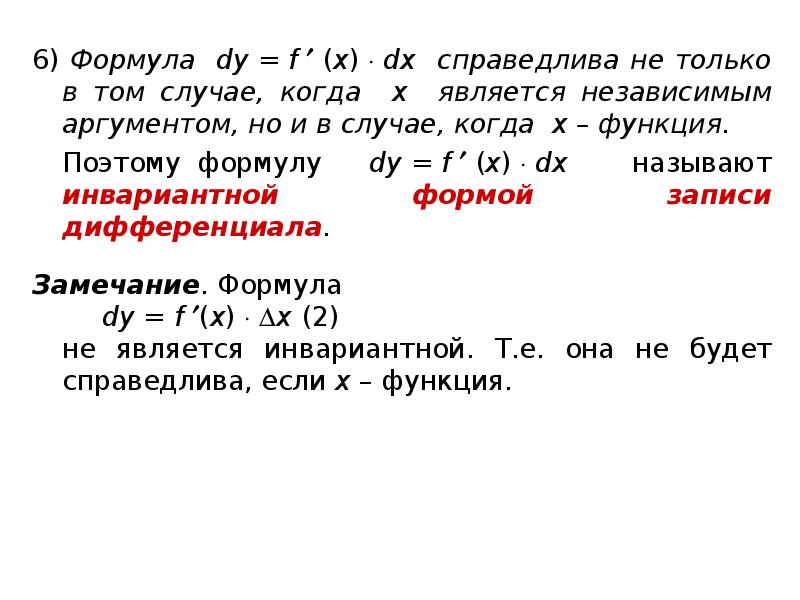 Формула 6 букв. Dy формула. Независимых аргументов функции f x является. Аксиома полноты матанализ. Формулы сопряжения в матанализе.