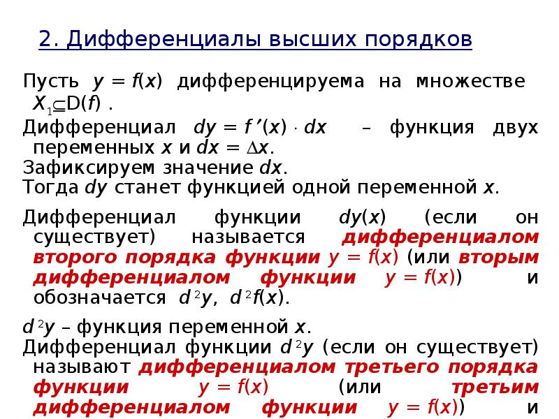 Несколько порядков. Дифференциалы высших порядков. Дифференциал высшего порядка. Второй дифференциал функции двух переменных. Дифференциал функции высшего порядка.