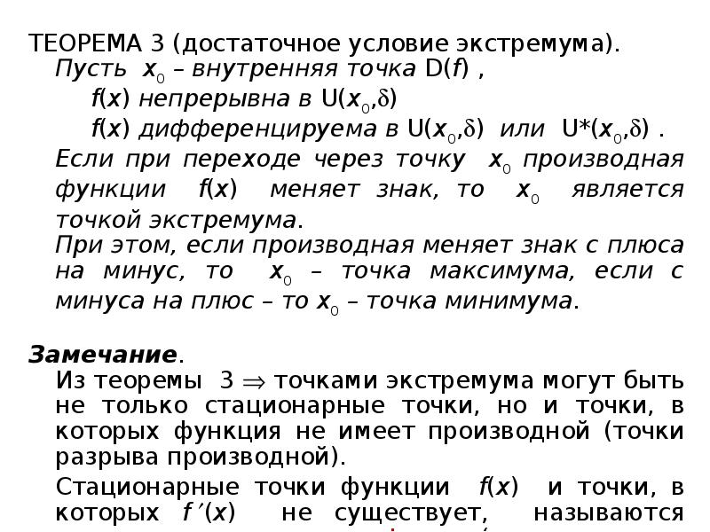 Достаточное условие минимума. Достаточное условие экстремума. Необходимое и достаточное условие экстремума. Теорема о достаточном условии экстремума. Необходимое и достаточное условие экстремума функции.