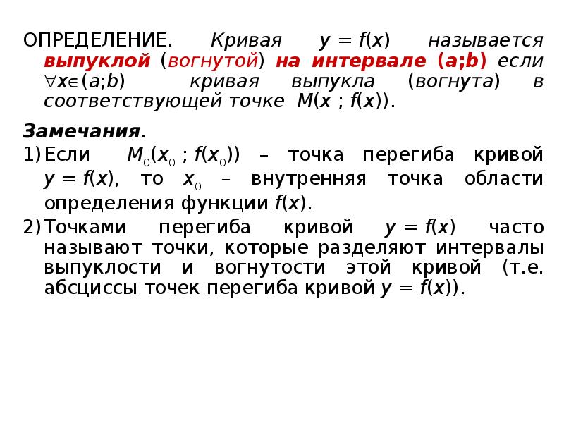 Достаточные условия выпуклости вогнутости графика функции