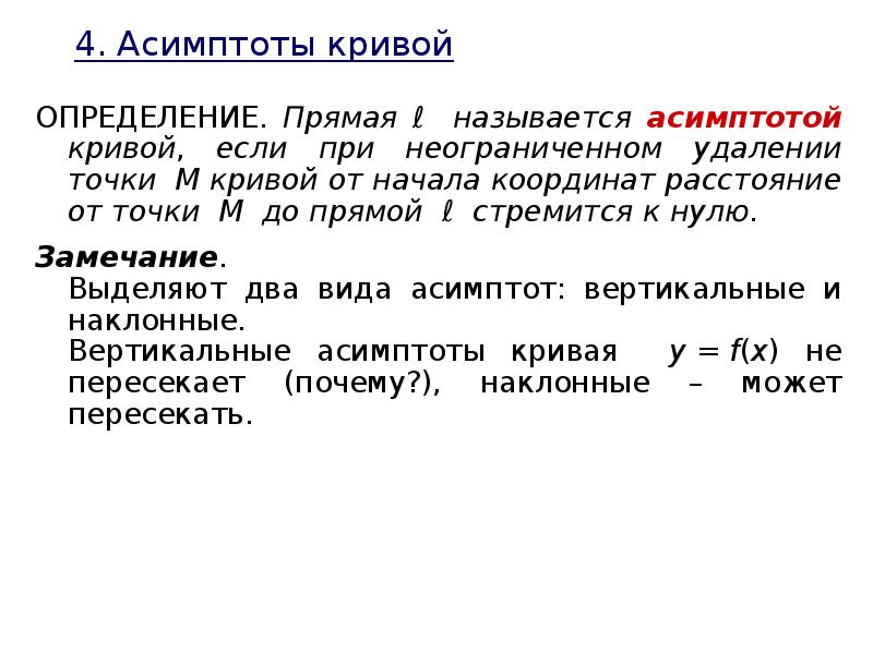 Вертикальные прямые определения. Асимптоты Кривой. Определение асимптоты Кривой. Определение асимптоты Графика функции. Вертикальная асимптота Кривой.