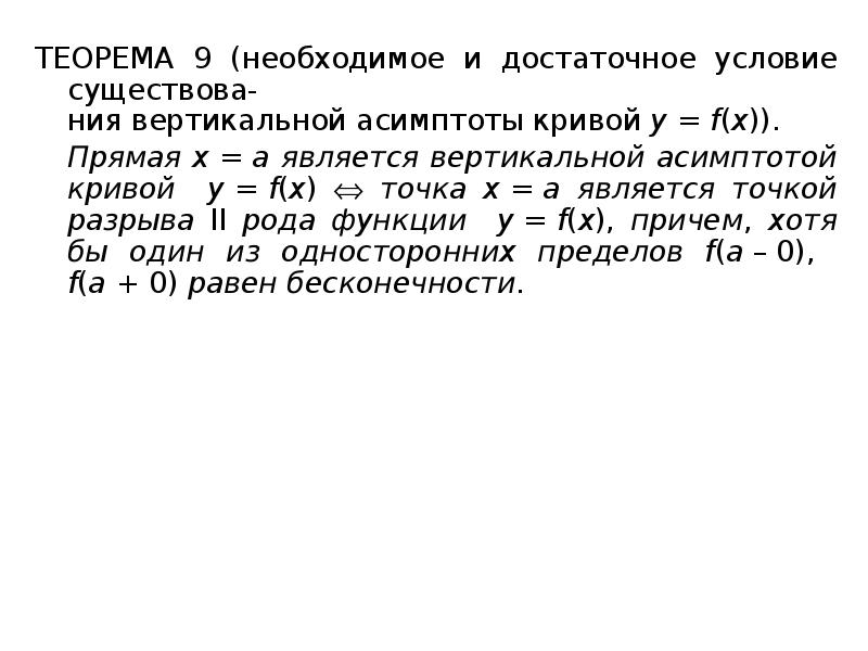 необходимое и достаточное условие существования асимптот. вертикальные и наклонные асимптоты графика функции. необходимые и достаточные условия существования наклонных асимптот. асимптоты графика кривой. условия существования наклонных асимптот доказательство.