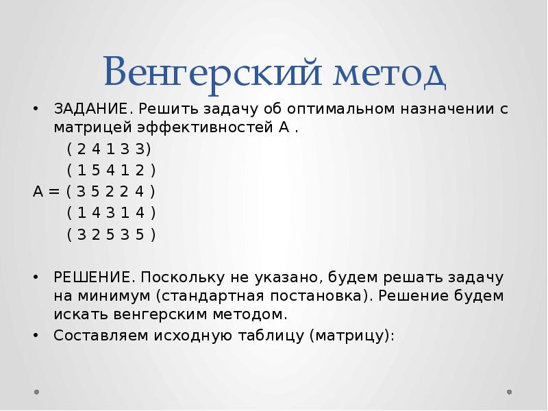 Задача о назначениях презентация