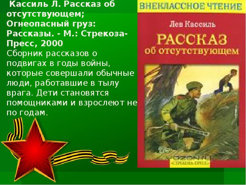 Лев кассиль рассказ об отсутствующем план