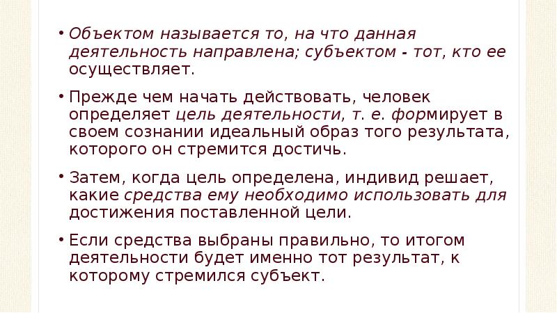 Субъект это то на что направлена деятельность. Объект то на что направлено субъект. Все то, на что направлена человеческая деятельность называется.