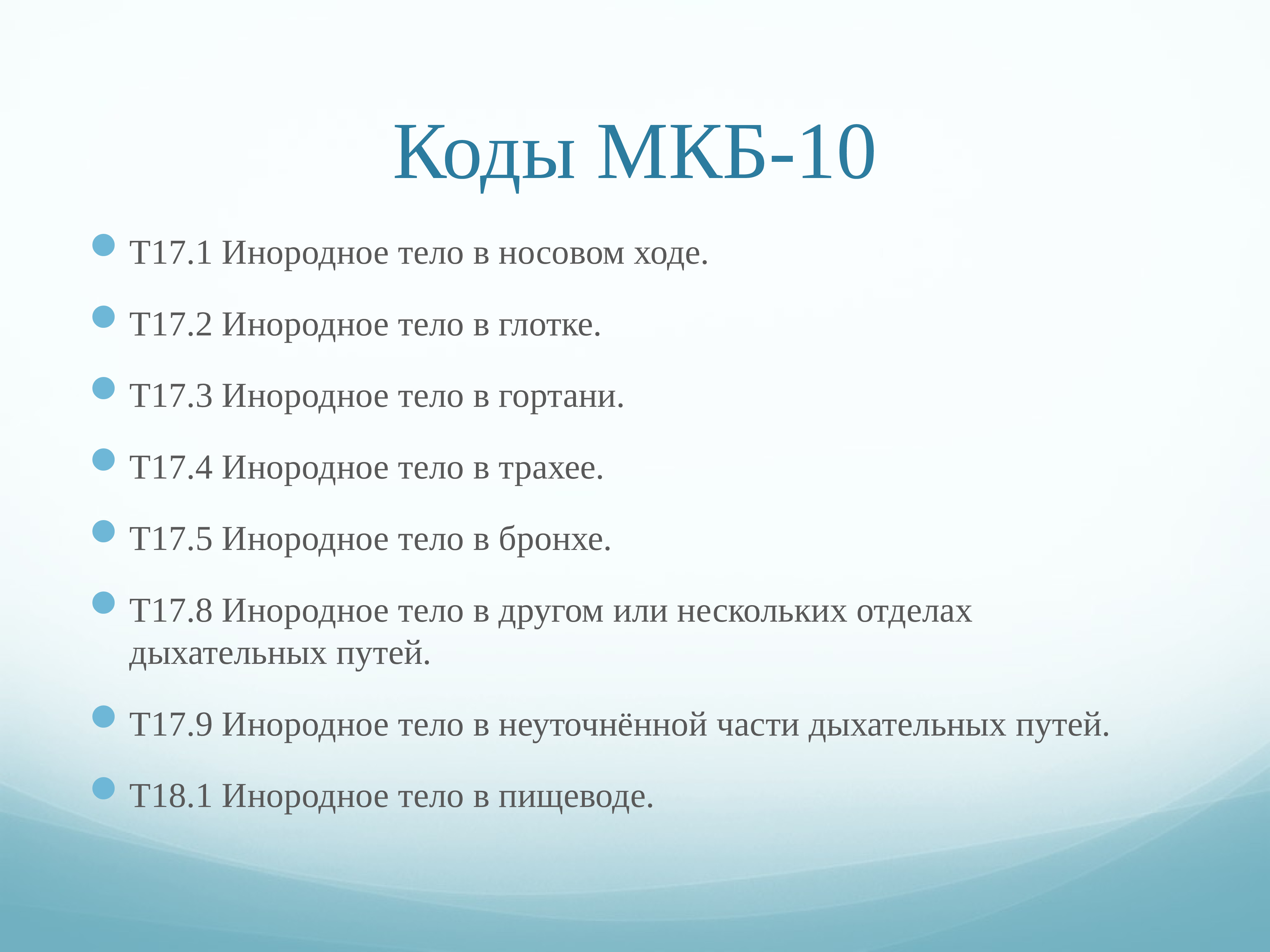 Инородное тело глаза мкб 10 у взрослых