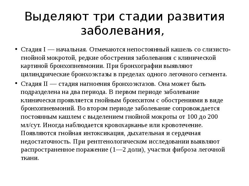 Клинические симптомы бронхоэктатической болезни. Стадии бронхоэктатической болезни. Стадии бронхоэктатической болезни. Цилиндрические бронхоэктазы схема. Цилиндрические и мешотчатые бронхоэктазы.