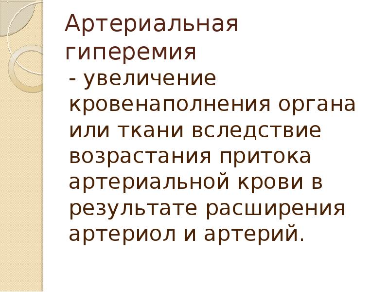 Уменьшение кровенаполнения органа. Уменьшение кровенаполнения органа