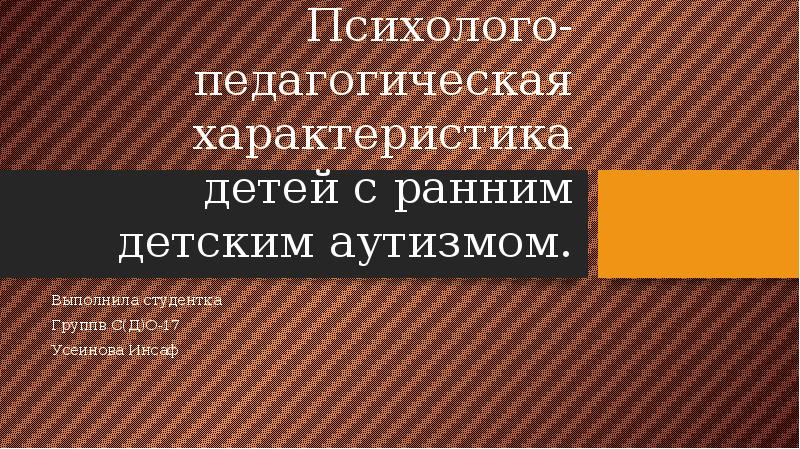 Психолого педагогическая характеристика детей с аутизмом презентация