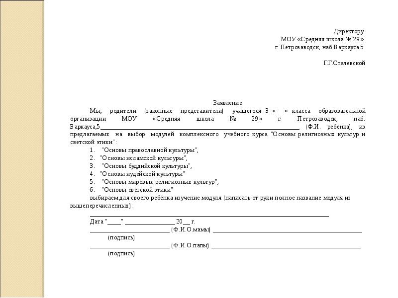 Образец заявления для родителей по выбору модуля орксэ